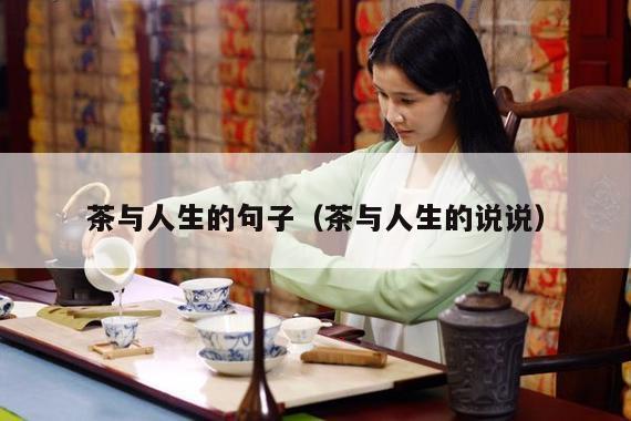 茶与人生的句子（茶与人生的说说）