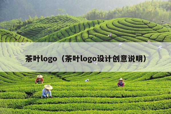 茶叶logo（茶叶logo设计创意说明）