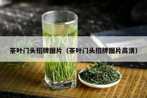 茶叶门头招牌图片（茶叶门头招牌图片高清）