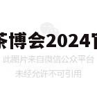 中国深圳春季茶博会2024官网（深圳春季茶博会2021）