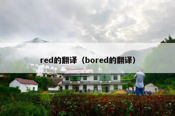 red的翻译（bored的翻译）