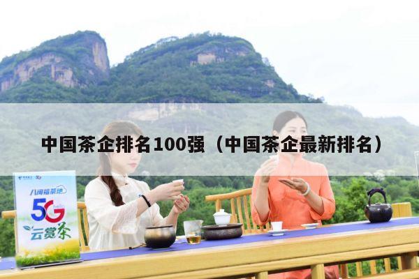 中国茶企排名100强（中国茶企最新排名）