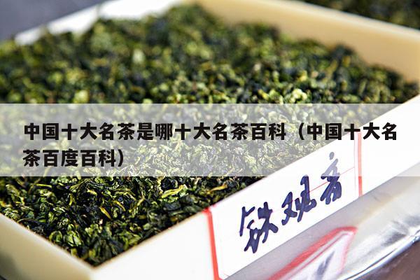 中国十大名茶是哪十大名茶百科（中国十大名茶百度百科）