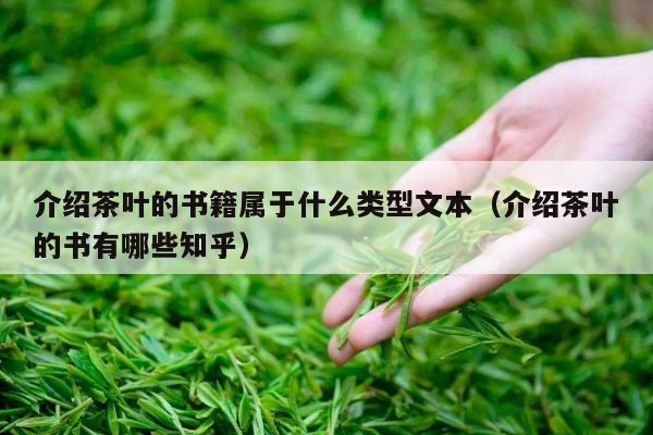 介绍茶叶的书籍属于什么类型文本（介绍茶叶的书有哪些知乎）