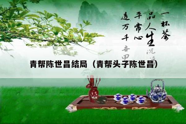 青帮陈世昌结局（青帮头子陈世昌）