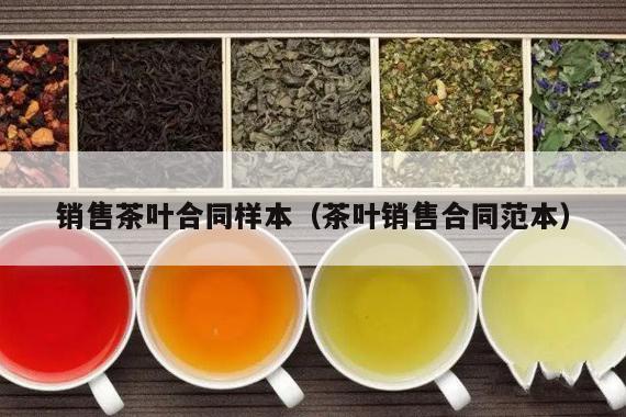 销售茶叶合同样本（茶叶销售合同范本）