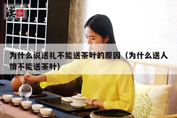 为什么说送礼不能送茶叶的原因（为什么送人情不能送茶叶）