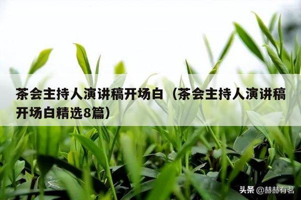 茶会主持人演讲稿开场白（茶会主持人演讲稿开场白精选8篇）