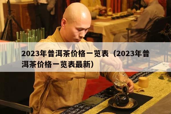 2023年普洱茶价格一览表（2023年普洱茶价格一览表最新）