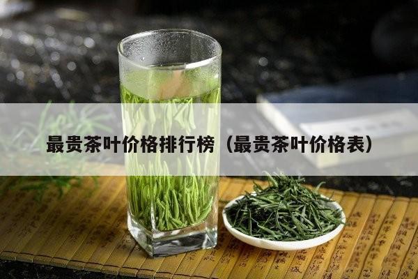 最贵茶叶价格排行榜（最贵茶叶价格表）