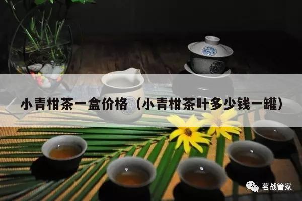 小青柑茶一盒价格（小青柑茶叶多少钱一罐）