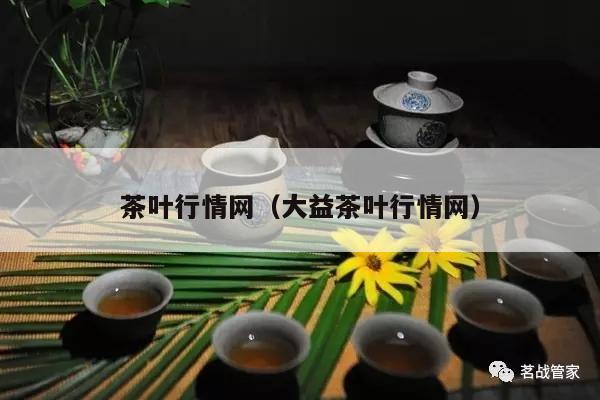 茶叶行情网（大益茶叶行情网）