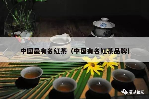 中国最有名红茶（中国有名红茶品牌）