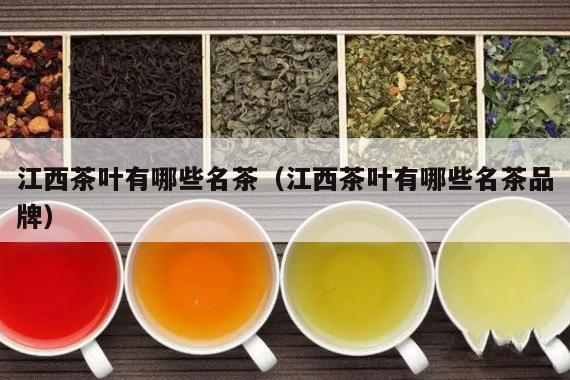 江西茶叶有哪些名茶（江西茶叶有哪些名茶品牌）