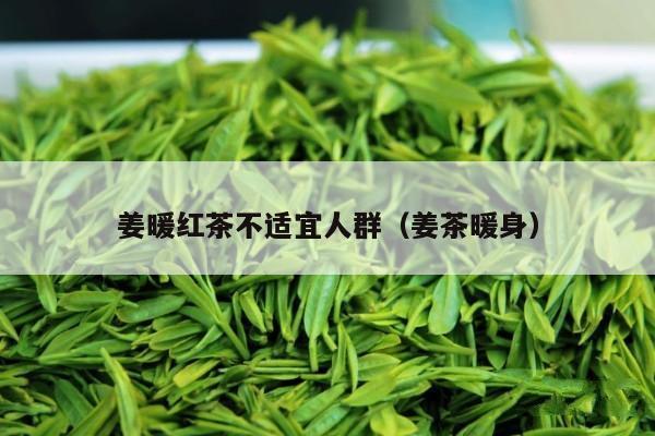 姜暖红茶不适宜人群（姜茶暖身）