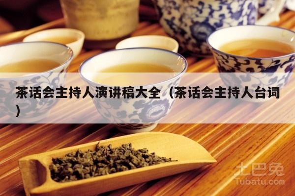 茶话会主持人演讲稿大全（茶话会主持人台词）