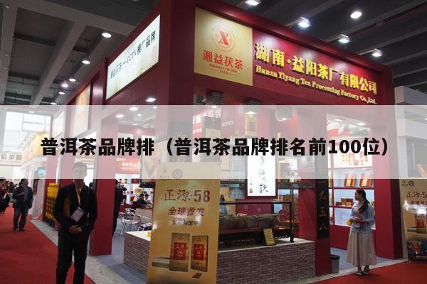 普洱茶品牌排（普洱茶品牌排名前100位）