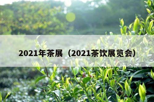 2021年茶展（2021茶饮展览会）