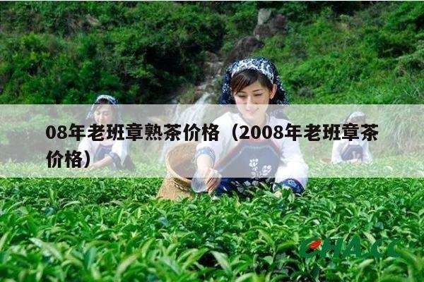 08年老班章熟茶价格（2008年老班章茶价格）