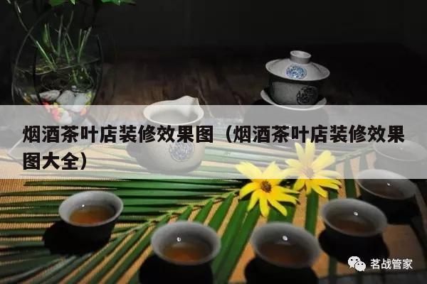 烟酒茶叶店装修效果图（烟酒茶叶店装修效果图大全）