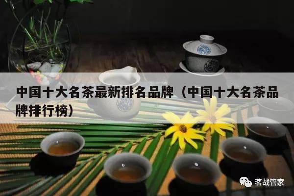 中国十大名茶最新排名品牌（中国十大名茶品牌排行榜）