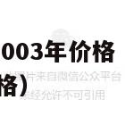 云南七子饼茶2003年价格（云南七子饼茶2007年款的价格）