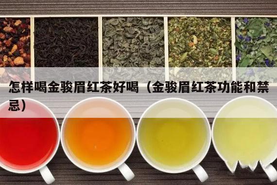 怎样喝金骏眉红茶好喝（金骏眉红茶功能和禁忌）