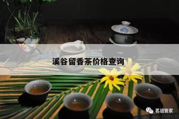 溪谷留香茶价格查询 