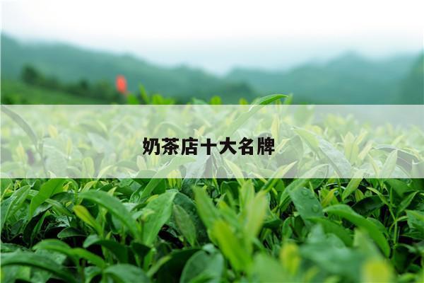 奶茶店十大名牌 