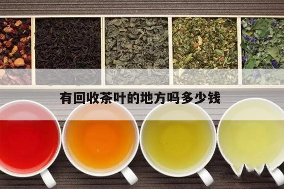 有回收茶叶的地方吗多少钱 