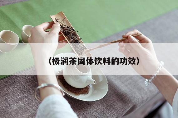 （极润茶固体饮料的功效）