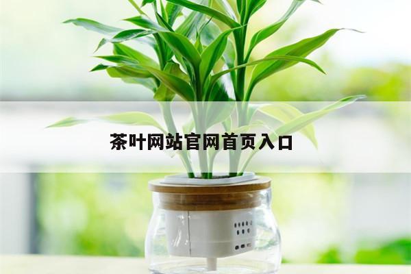 茶叶网站官网首页入口 