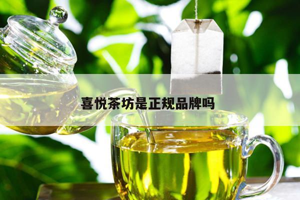 喜悦茶坊是正规品牌吗 