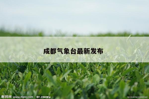 成都气象台最新发布 