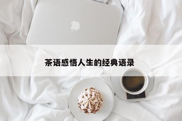 茶语感悟人生的经典语录 