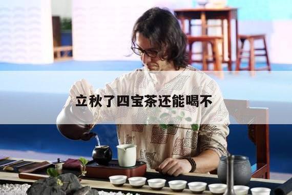 立秋了四宝茶还能喝不 