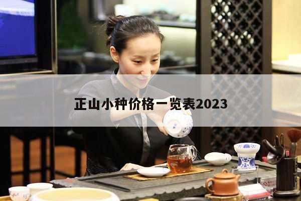 正山小种价格一览表2023