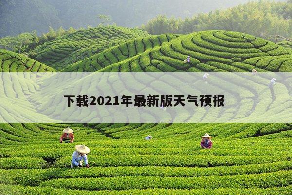 下载2021年最新版天气预报 