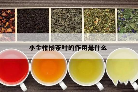 小金柑橘茶叶的作用是什么 