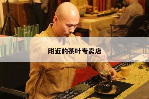 附近的茶叶专卖店