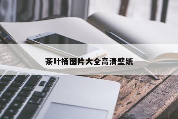 茶叶桶图片大全高清壁纸