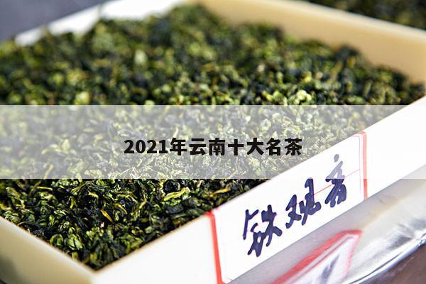 2021年云南十大名茶