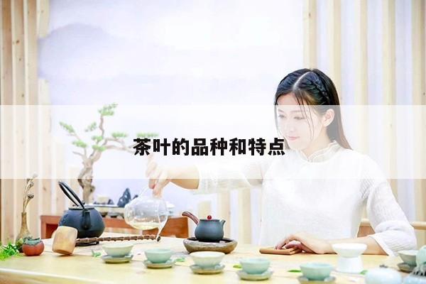 茶叶的品种和特点 