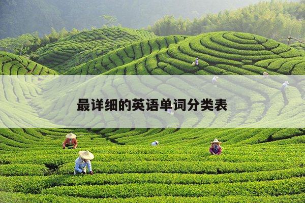 最详细的英语单词分类表