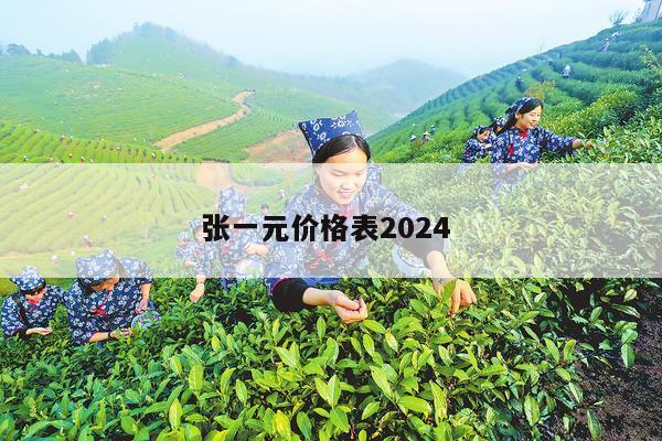 张一元价格表2024 