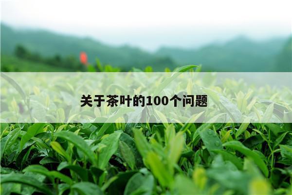 关于茶叶的100个问题 