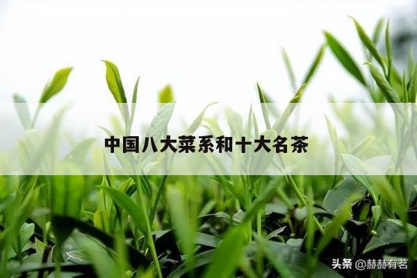 中国八大菜系和十大名茶 