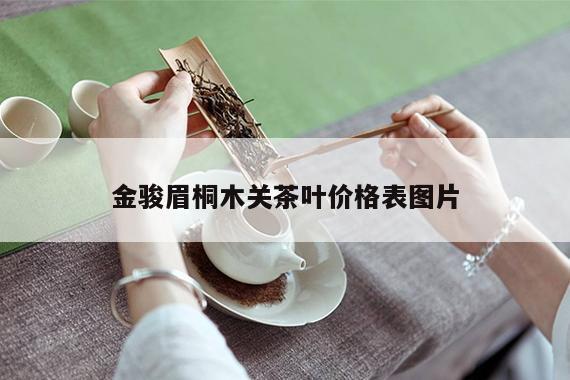 金骏眉桐木关茶叶价格表图片