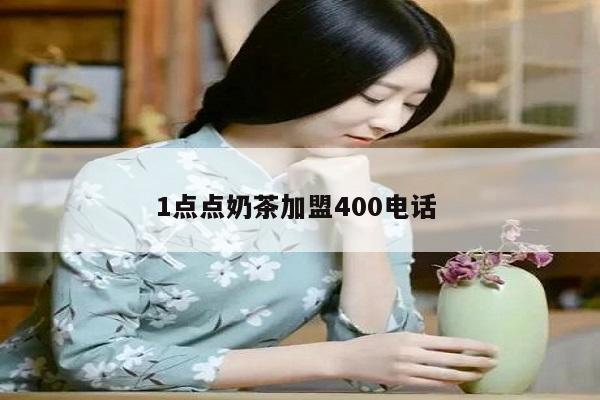 1点点奶茶加盟400电话 