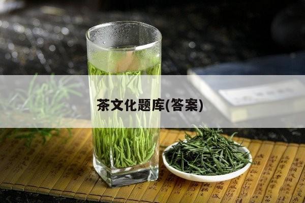 茶文化题库(答案) 